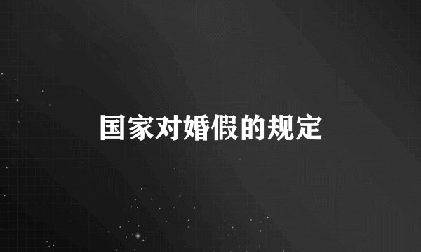 国家对婚假的规定