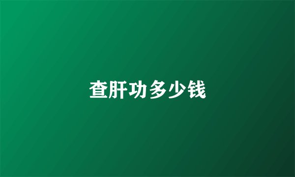 查肝功多少钱