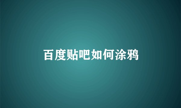百度贴吧如何涂鸦