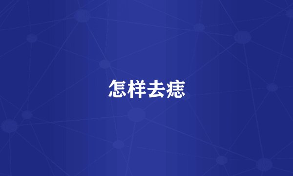 怎样去痣