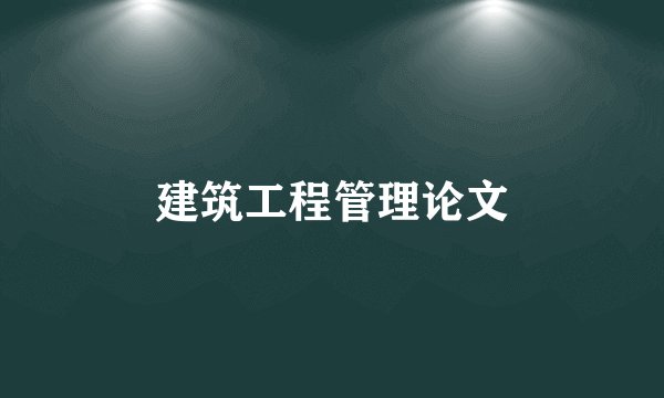 建筑工程管理论文