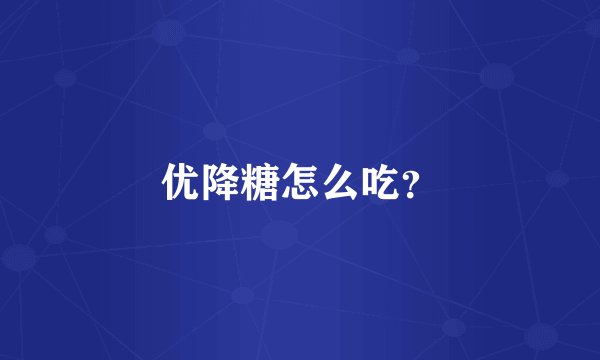 优降糖怎么吃?