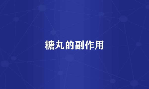 糖丸的副作用