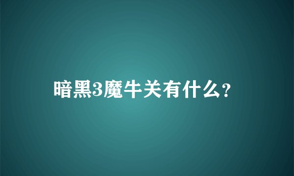 暗黑3魔牛关有什么？
