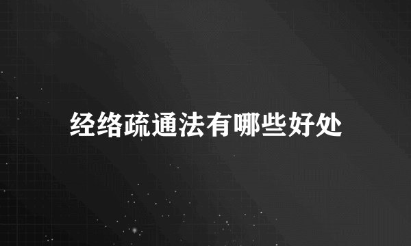 经络疏通法有哪些好处