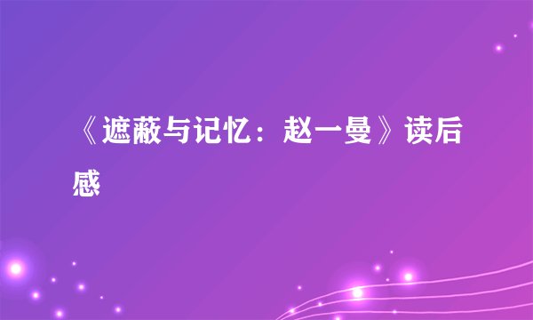 《遮蔽与记忆：赵一曼》读后感