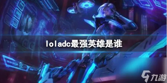《英雄联盟》adc最强英雄介绍