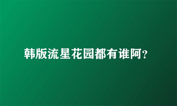 韩版流星花园都有谁阿？