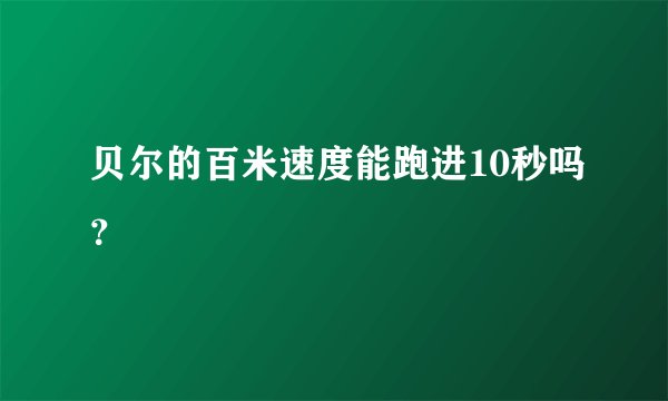 贝尔的百米速度能跑进10秒吗？