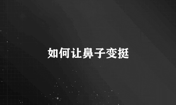 如何让鼻子变挺