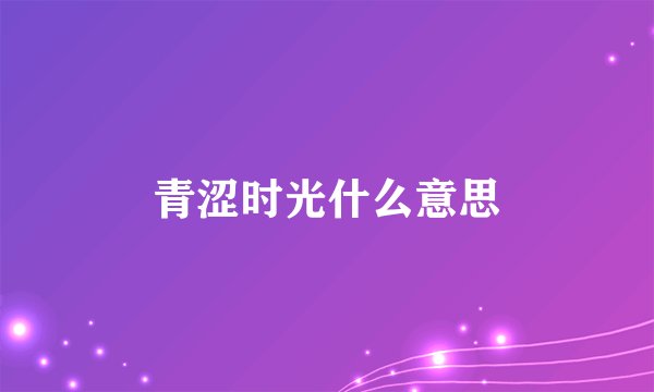 青涩时光什么意思