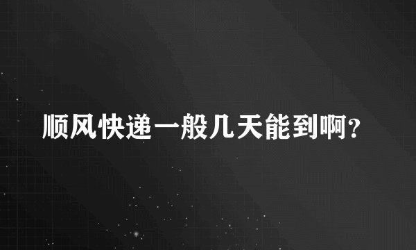 顺风快递一般几天能到啊？