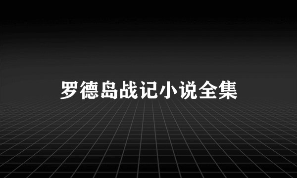 罗德岛战记小说全集