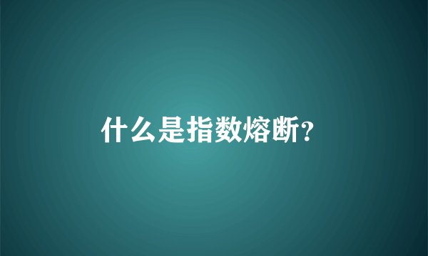什么是指数熔断?