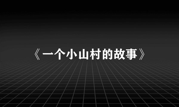 《一个小山村的故事》