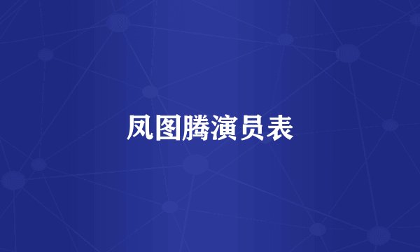 凤图腾演员表