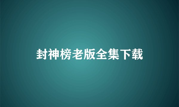 封神榜老版全集下载