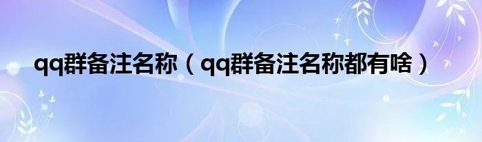 qq群备注名称（qq群备注名称都有啥）