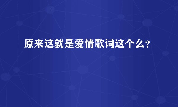 原来这就是爱情歌词这个么？