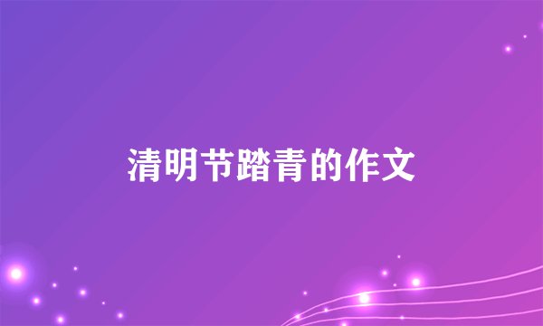清明节踏青的作文