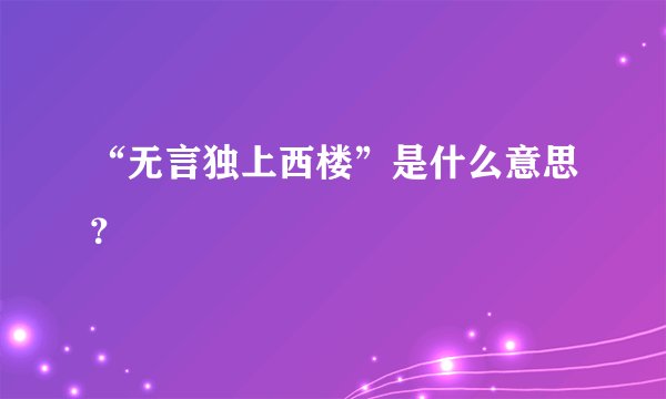 “无言独上西楼”是什么意思？