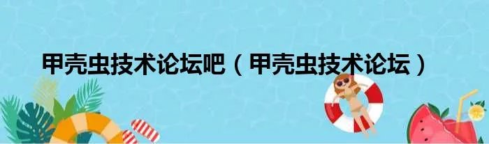 甲壳虫技术论坛吧（甲壳虫技术论坛）