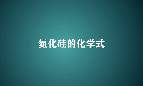氮化硅的化学式