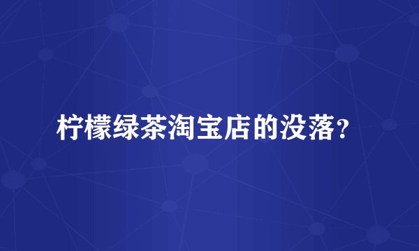 柠檬绿茶淘宝店的没落？