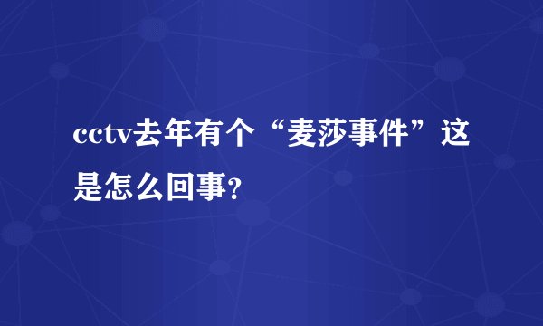 cctv去年有个“麦莎事件”这是怎么回事?