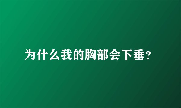 为什么我的胸部会下垂？