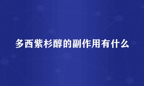 多西紫杉醇的副作用有什么