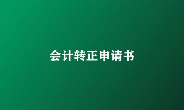 会计转正申请书