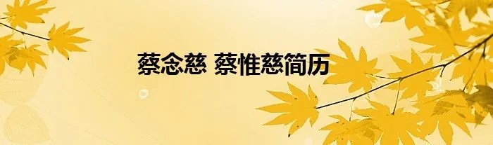 蔡念慈 蔡惟慈简历