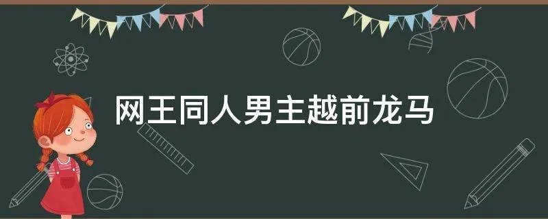 网王同人男主越前龙马