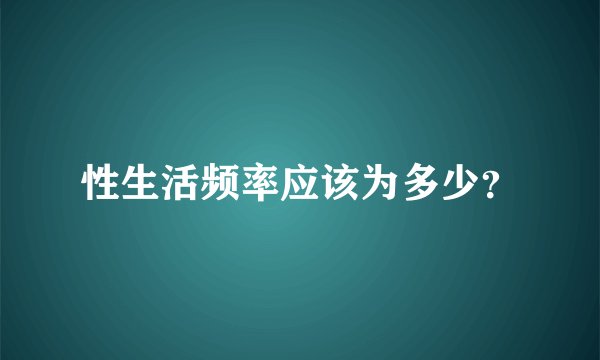 性生活频率应该为多少？