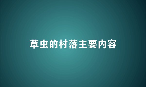 草虫的村落主要内容