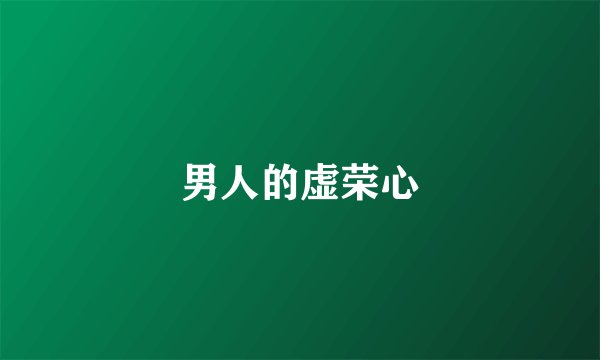 男人的虚荣心