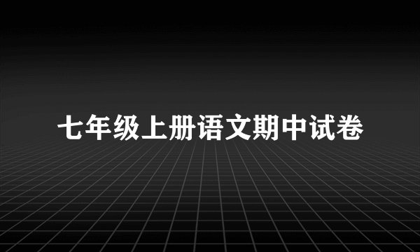 七年级上册语文期中试卷