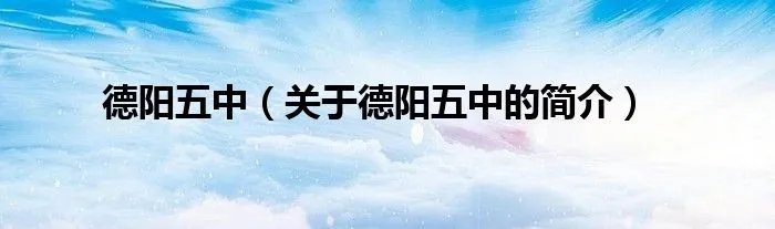 德阳五中（关于德阳五中的简介）