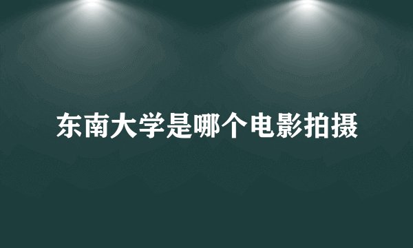 东南大学是哪个电影拍摄