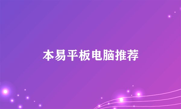 本易平板电脑推荐