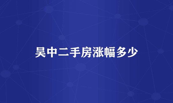 吴中二手房涨幅多少