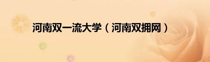 河南双一流大学(河南双拥网)