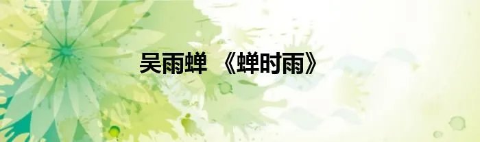 吴雨蝉 《蝉时雨》