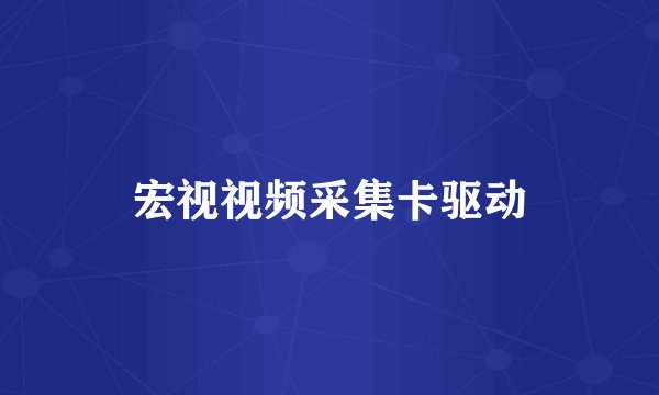 宏视视频采集卡驱动