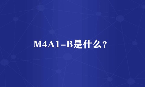 M4A1-B是什么？