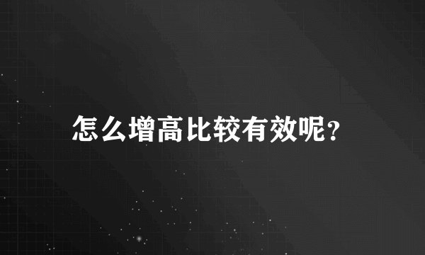 怎么增高比较有效呢？