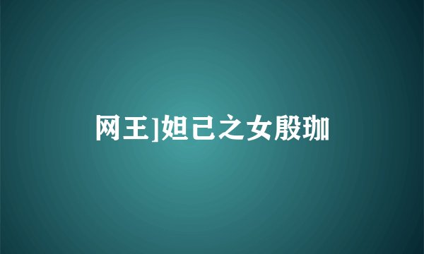 网王]妲己之女殷珈