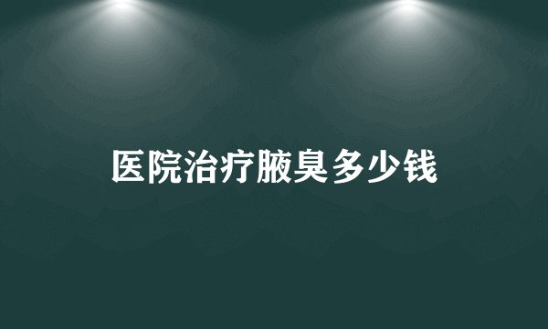 医院治疗腋臭多少钱