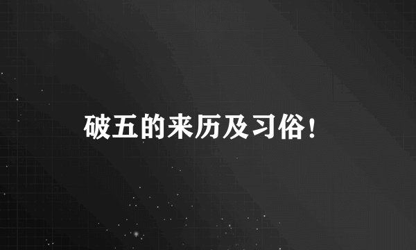 破五的来历及习俗！